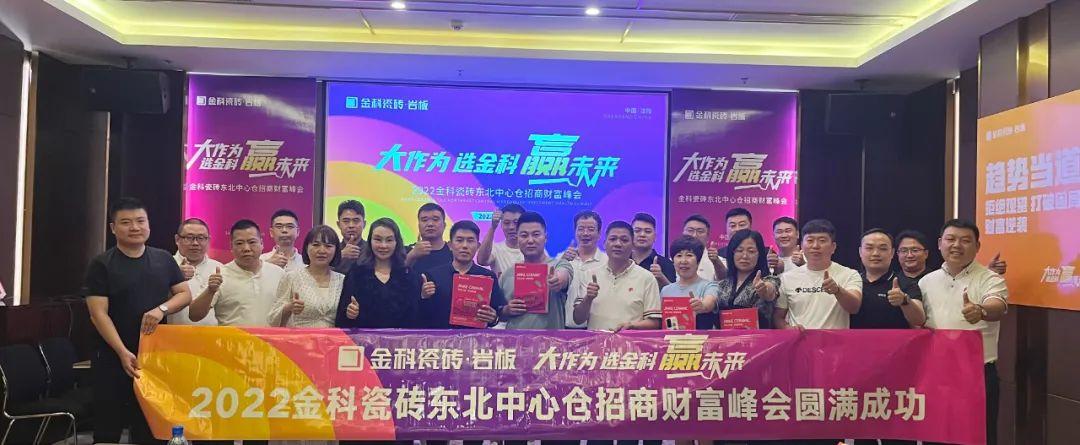 热烈祝贺丨大作为·选91香蕉视频IOS·赢未来，202291香蕉视频IOS瓷砖东北中心仓招商财富峰会圆满完成！