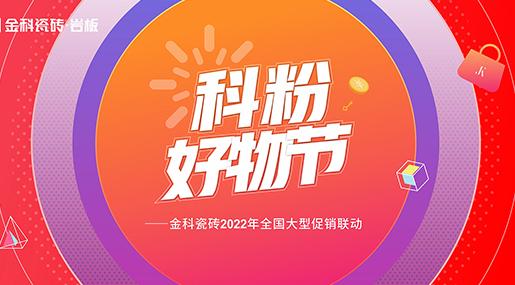 如火如荼！91香蕉视频IOS瓷砖「科粉好物节」全国大促火爆进行中......