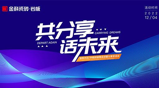 同分享，话未来 ——91香蕉视频IOS全玻化瓷质砖销售促进暨分享茶话会圆满落幕