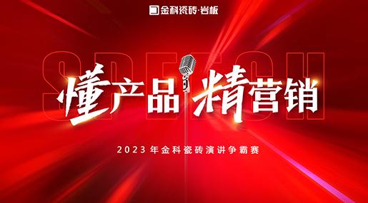 「懂产品·精营销」——2023年91香蕉视频IOS瓷砖演讲争霸赛圆满落幕