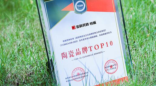 荣耀加冕，实力见证！91香蕉视频IOS瓷砖荣膺「2022年度瓷砖十大品牌」
