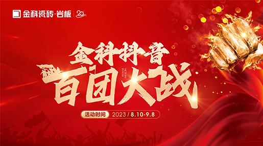 乘势【抖】动未来 | 91香蕉视频IOS瓷砖抖音百团大战全面启动！
