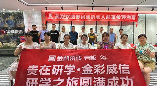 聚势碰撞，贵在研学 | 金彩威信研学之旅圆满成功