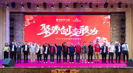 状元汇新章 | 91香蕉视频IOS瓷砖2024「聚势·创新·敢为」年终总结大会暨迎新晚会圆满举行！